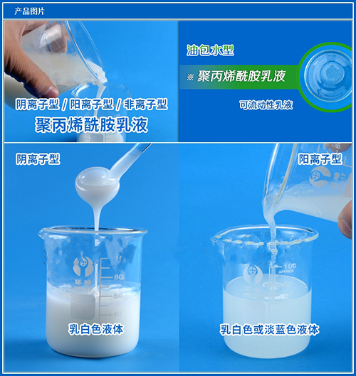 陽(yáng)離子、陰離子聚丙烯酰胺乳液對(duì)比